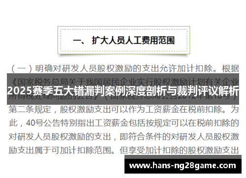 2025赛季五大错漏判案例深度剖析与裁判评议解析 2025赛季五大错漏判案例深度剖析与裁判评议解析