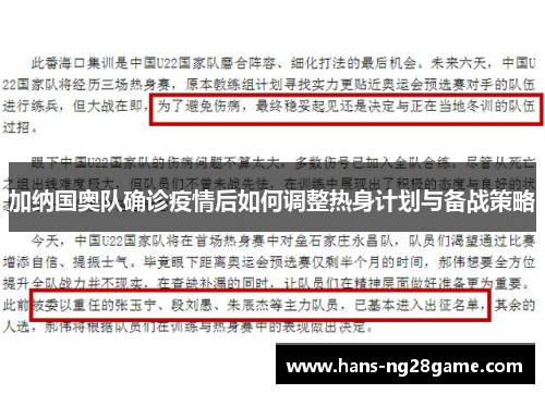 加纳国奥队确诊疫情后如何调整热身计划与备战策略 加纳国奥队确诊疫情后如何调整热身计划与备战策略