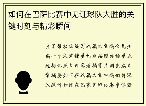 如何在巴萨比赛中见证球队大胜的关键时刻与精彩瞬间 如何在巴萨比赛中见证球队大胜的关键时刻与精彩瞬间