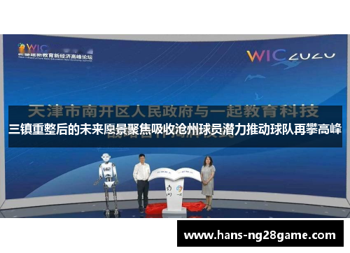三镇重整后的未来愿景聚焦吸收沧州球员潜力推动球队再攀高峰 三镇重整后的未来愿景聚焦吸收沧州球员潜力推动球队再攀高峰