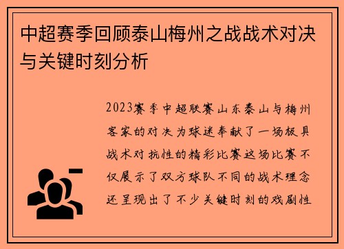 中超赛季回顾泰山梅州之战战术对决与关键时刻分析 中超赛季回顾泰山梅州之战战术对决与关键时刻分析