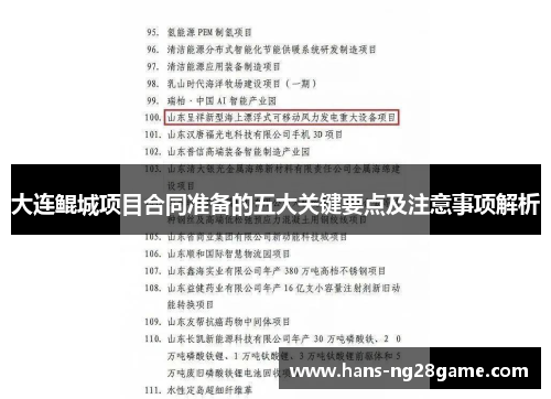 大连鲲城项目合同准备的五大关键要点及注意事项解析 大连鲲城项目合同准备的五大关键要点及注意事项解析