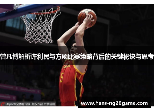 曾凡博解析许利民与方硕比赛策略背后的关键秘诀与思考 曾凡博解析许利民与方硕比赛策略背后的关键秘诀与思考