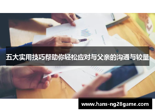 五大实用技巧帮助你轻松应对与父亲的沟通与较量 五大实用技巧帮助你轻松应对与父亲的沟通与较量