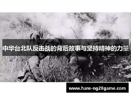 中华台北队反击战的背后故事与坚持精神的力量 中华台北队反击战的背后故事与坚持精神的力量