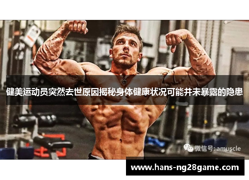 健美运动员突然去世原因揭秘身体健康状况可能并未暴露的隐患 健美运动员突然去世原因揭秘身体健康状况可能并未暴露的隐患