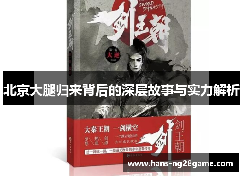 北京大腿归来背后的深层故事与实力解析 北京大腿归来背后的深层故事与实力解析