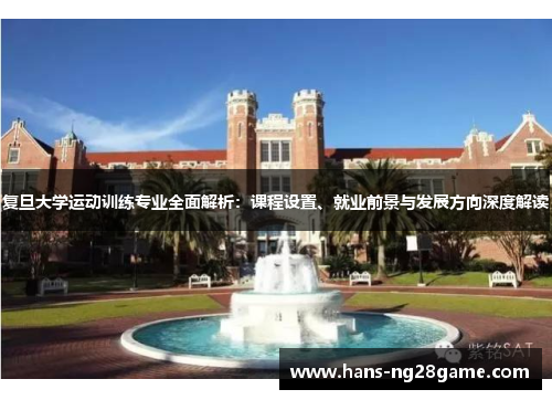 复旦大学运动训练专业全面解析:课程设置、就业前景与发展方向深度解读 复旦大学运动训练专业全面解析:课程设置、就业前景与发展方向深度解读