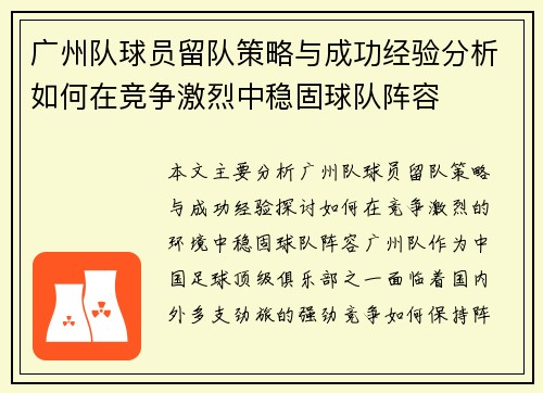 广州队球员留队策略与成功经验分析如何在竞争激烈中稳固球队阵容