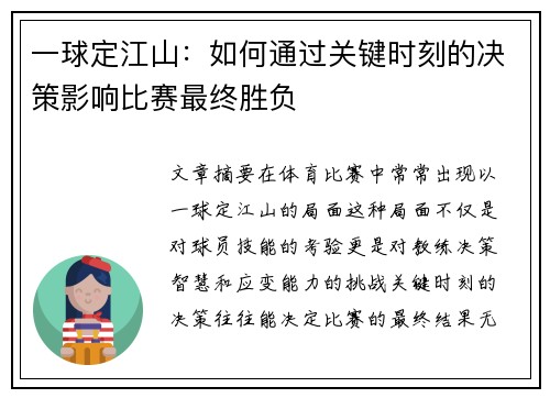 一球定江山：如何通过关键时刻的决策影响比赛最终胜负