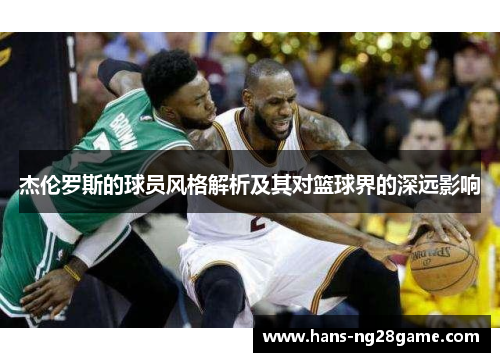 杰伦罗斯的球员风格解析及其对篮球界的深远影响