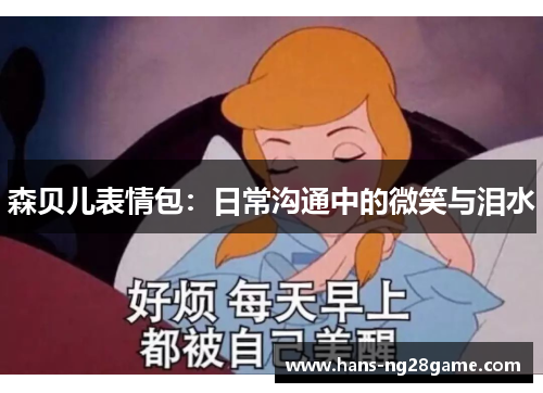 森贝儿表情包：日常沟通中的微笑与泪水