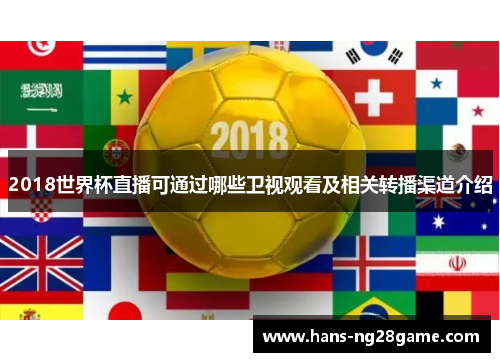 2018世界杯直播可通过哪些卫视观看及相关转播渠道介绍