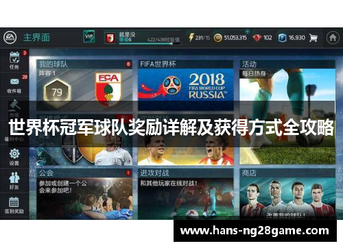 世界杯冠军球队奖励详解及获得方式全攻略