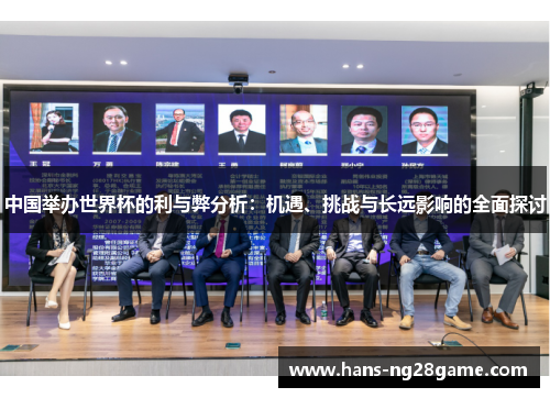 中国举办世界杯的利与弊分析：机遇、挑战与长远影响的全面探讨