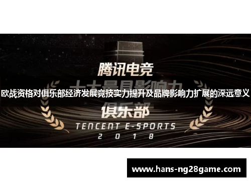 欧战资格对俱乐部经济发展竞技实力提升及品牌影响力扩展的深远意义