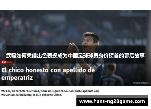 武磊如何凭借出色表现成为中国足球球员身价榜首的幕后故事