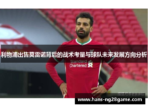利物浦出售莫雷诺背后的战术考量与球队未来发展方向分析