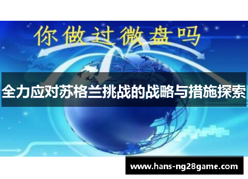 全力应对苏格兰挑战的战略与措施探索