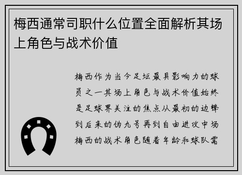 梅西通常司职什么位置全面解析其场上角色与战术价值