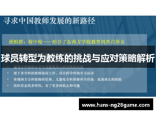 球员转型为教练的挑战与应对策略解析