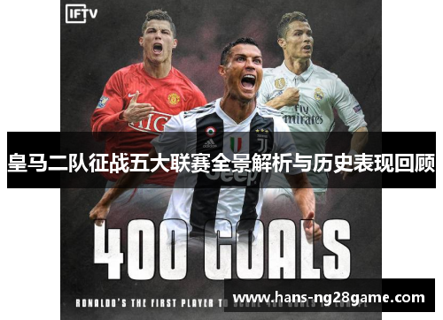 皇马二队征战五大联赛全景解析与历史表现回顾