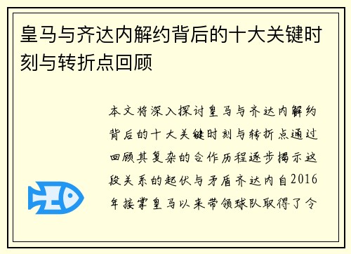 皇马与齐达内解约背后的十大关键时刻与转折点回顾