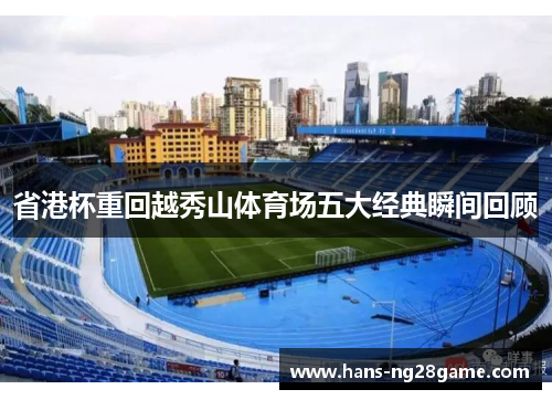 省港杯重回越秀山体育场五大经典瞬间回顾