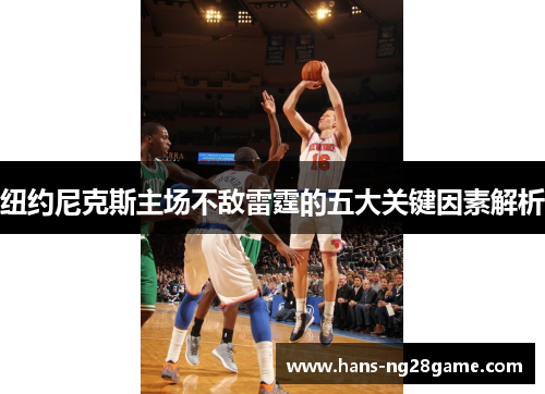 纽约尼克斯主场不敌雷霆的五大关键因素解析