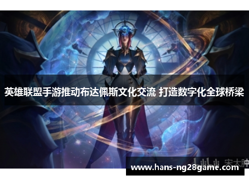 英雄联盟手游推动布达佩斯文化交流 打造数字化全球桥梁
