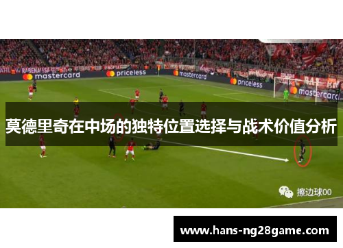 莫德里奇在中场的独特位置选择与战术价值分析