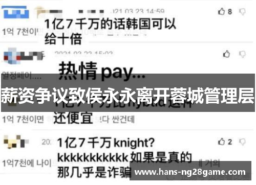 薪资争议致侯永永离开蓉城管理层