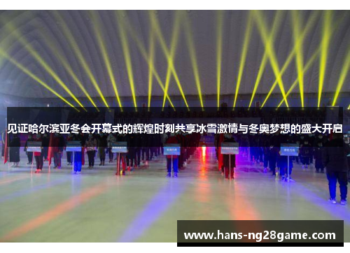 见证哈尔滨亚冬会开幕式的辉煌时刻共享冰雪激情与冬奥梦想的盛大开启