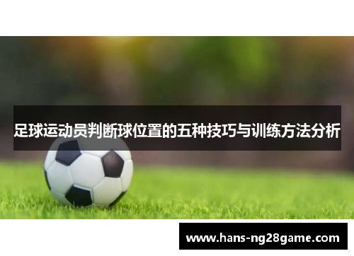足球运动员判断球位置的五种技巧与训练方法分析