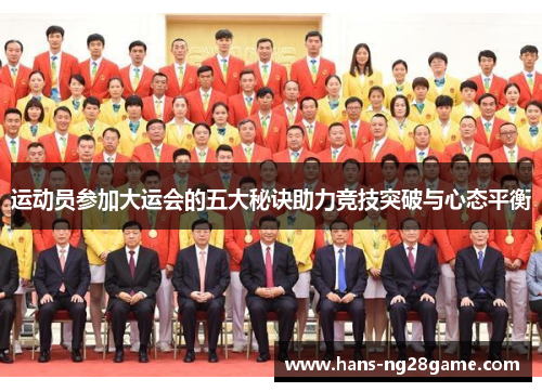 运动员参加大运会的五大秘诀助力竞技突破与心态平衡