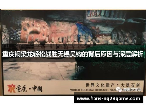 重庆铜梁龙轻松战胜无锡吴钩的背后原因与深层解析