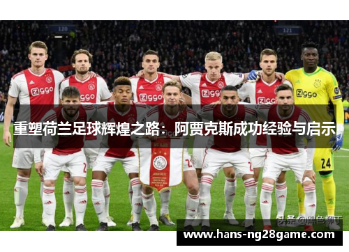 重塑荷兰足球辉煌之路：阿贾克斯成功经验与启示