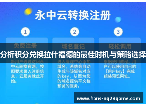 分析积分兑换拉什福德的最佳时机与策略选择