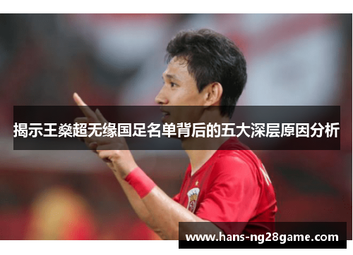 揭示王燊超无缘国足名单背后的五大深层原因分析 揭示王燊超无缘国足名单背后的五大深层原因分析