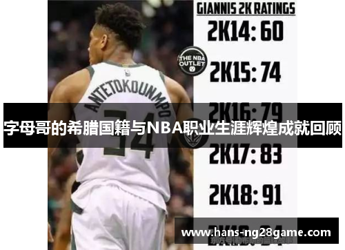 字母哥的希腊国籍与NBA职业生涯辉煌成就回顾