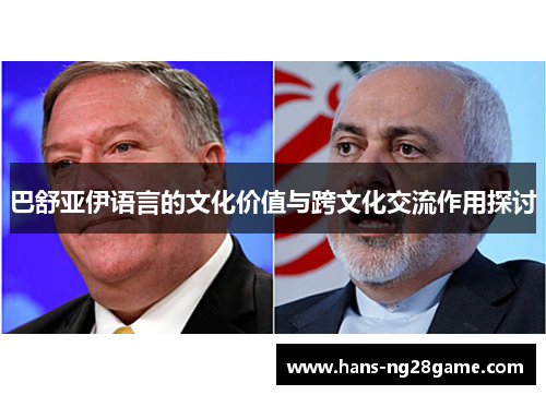 巴舒亚伊语言的文化价值与跨文化交流作用探讨