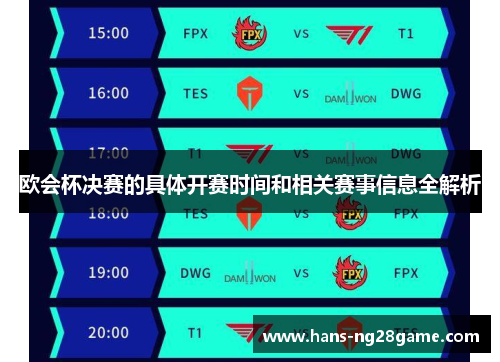 欧会杯决赛的具体开赛时间和相关赛事信息全解析 欧会杯决赛的具体开赛时间和相关赛事信息全解析