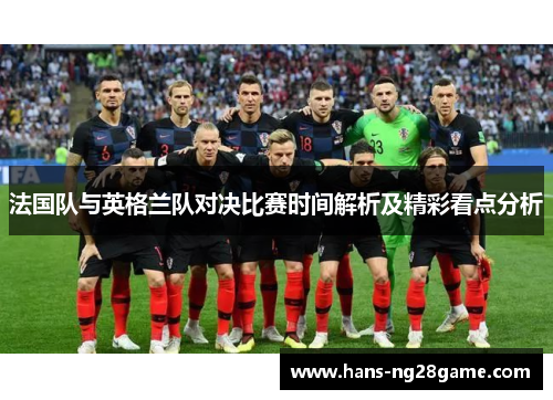 法国队与英格兰队对决比赛时间解析及精彩看点分析