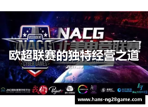 欧超联赛的独特经营之道
