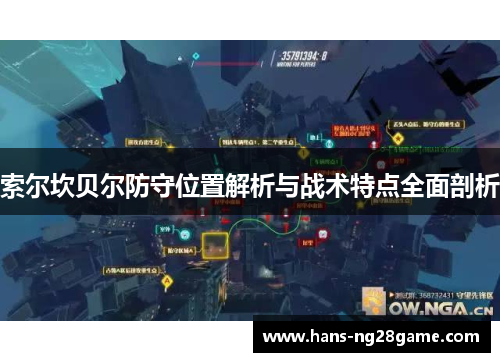 索尔坎贝尔防守位置解析与战术特点全面剖析