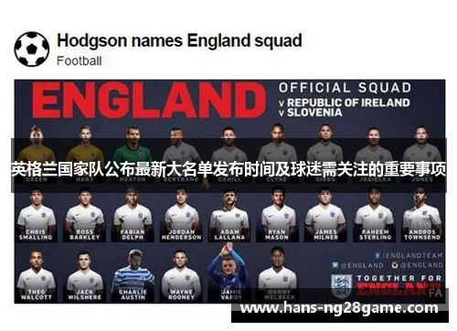 英格兰国家队公布最新大名单发布时间及球迷需关注的重要事项 英格兰国家队公布最新大名单发布时间及球迷需关注的重要事项
