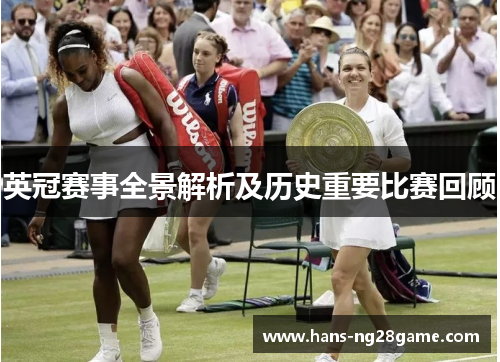 英冠赛事全景解析及历史重要比赛回顾