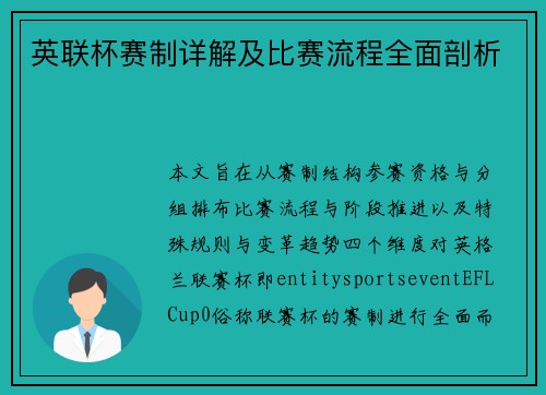 英联杯赛制详解及比赛流程全面剖析