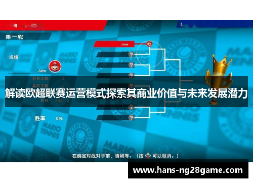 解读欧超联赛运营模式探索其商业价值与未来发展潜力