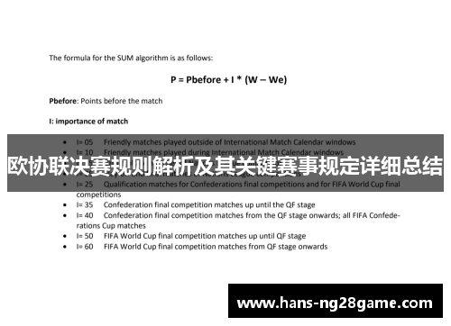 欧协联决赛规则解析及其关键赛事规定详细总结 欧协联决赛规则解析及其关键赛事规定详细总结